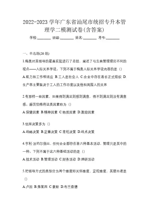 2022-2023学年广东省汕尾市统招专升本管理学二模测试卷(含答案)