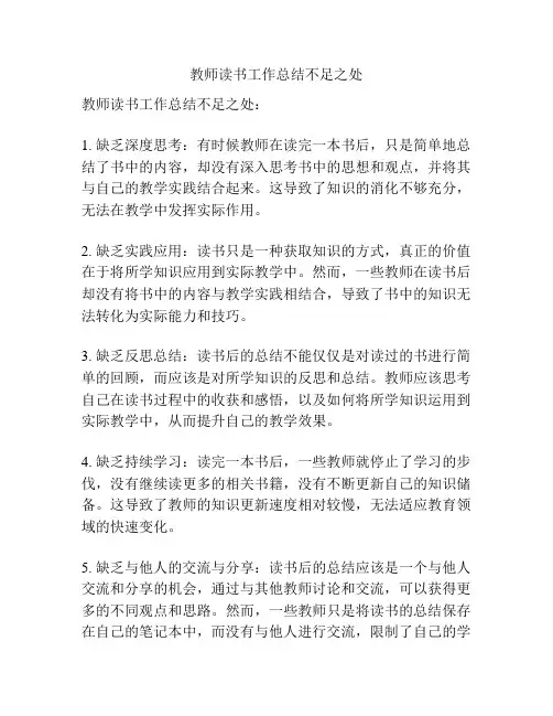 教师读书工作总结不足之处