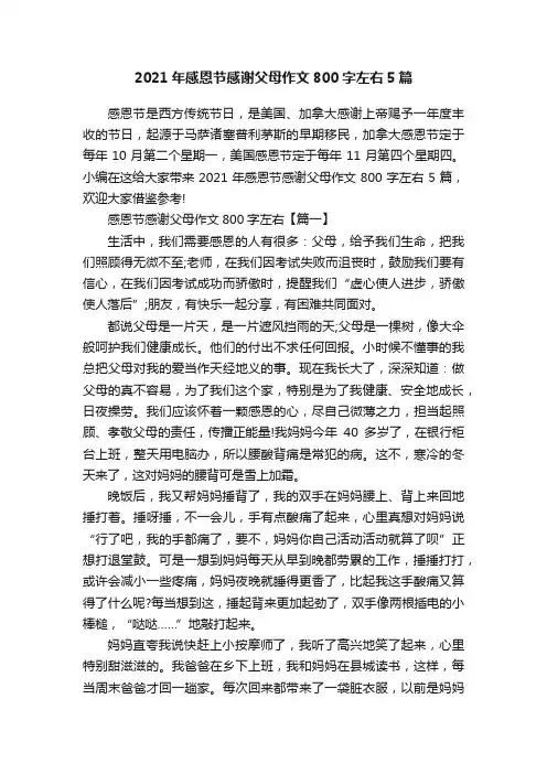 2021年感恩节感谢父母作文800字左右5篇