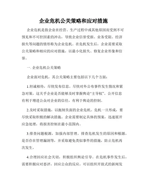 企业危机公关策略和应对措施