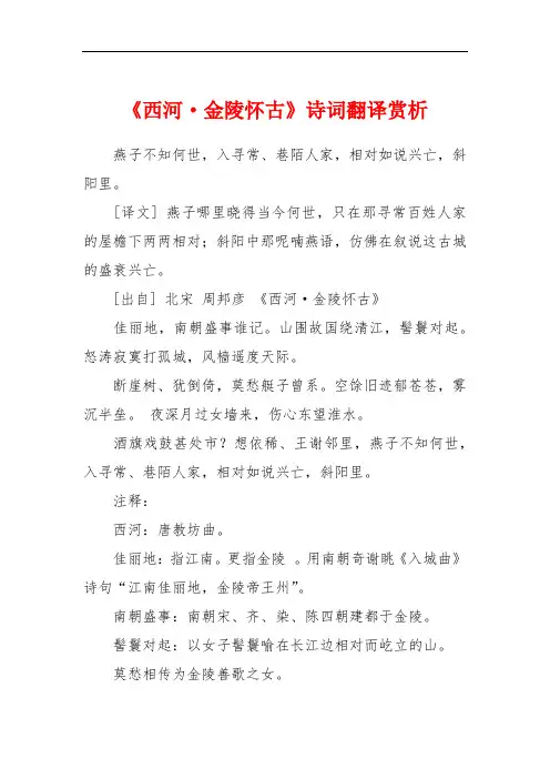 《西河·金陵怀古》诗词翻译赏析