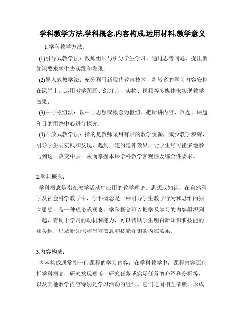 学科教学方法,学科概念,内容构成,运用材料,教学意义