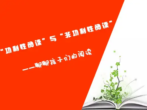 大智讲坛12：功利性阅读与非功利性阅读
