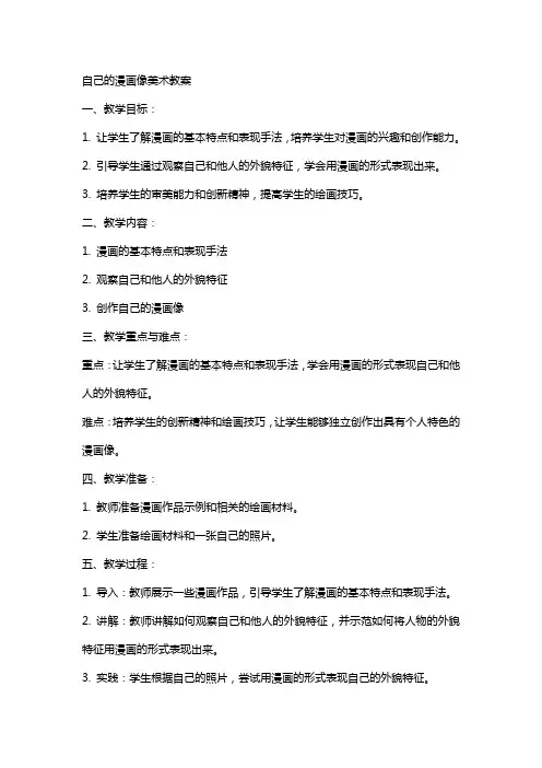 自己的漫画像美术教案
