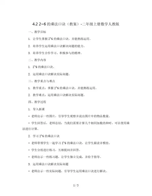 4.2 2~6的乘法口诀(教案)-二年级上册数学人教版