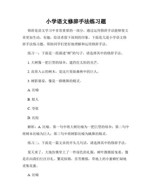 小学语文修辞手法练习题