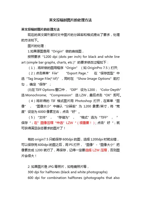 英文投稿时图片的处理方法