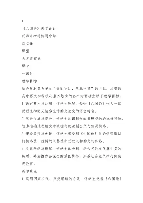 高中语文《第五单元苏洵、苏辙散文三篇13六国论(苏洵)》8教案教学设计讲