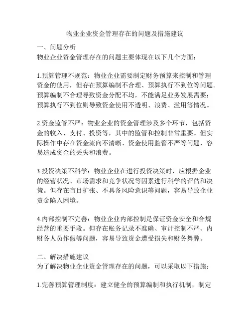 物业企业资金管理存在的问题及措施建议