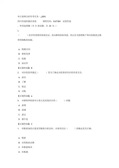 审计案例分析形考任务一_0001-四川电大-课程号：5107365-正确答案