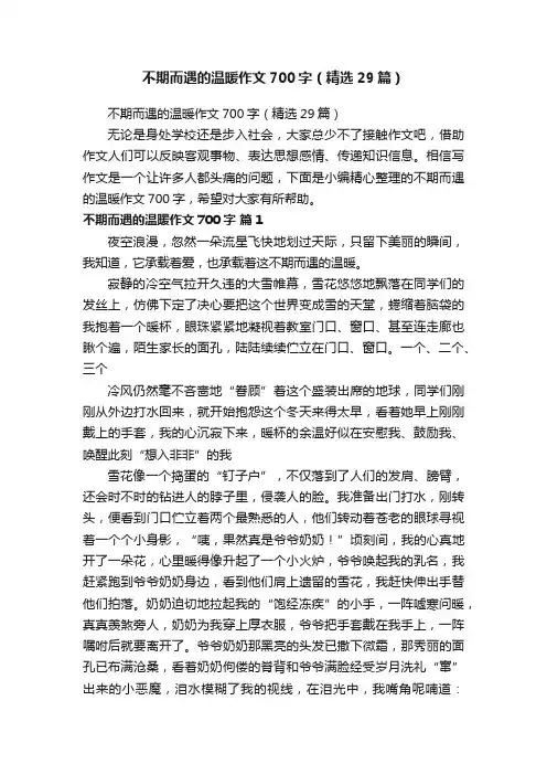 不期而遇的温暖作文700字（精选29篇）