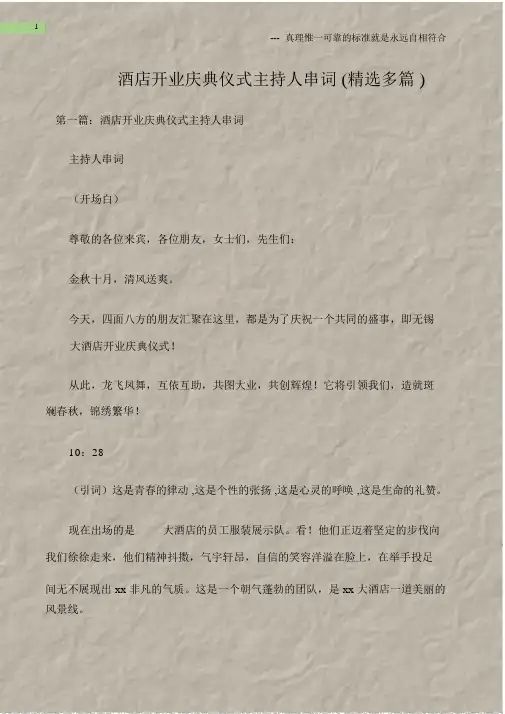 (庆典致辞)酒店开业庆典仪式主持人串词(多篇).docx