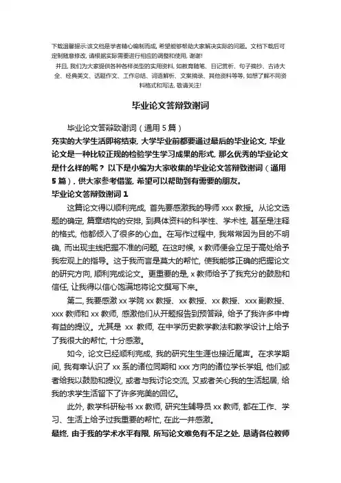 毕业论文答辩致谢词(通用5篇)优选全文