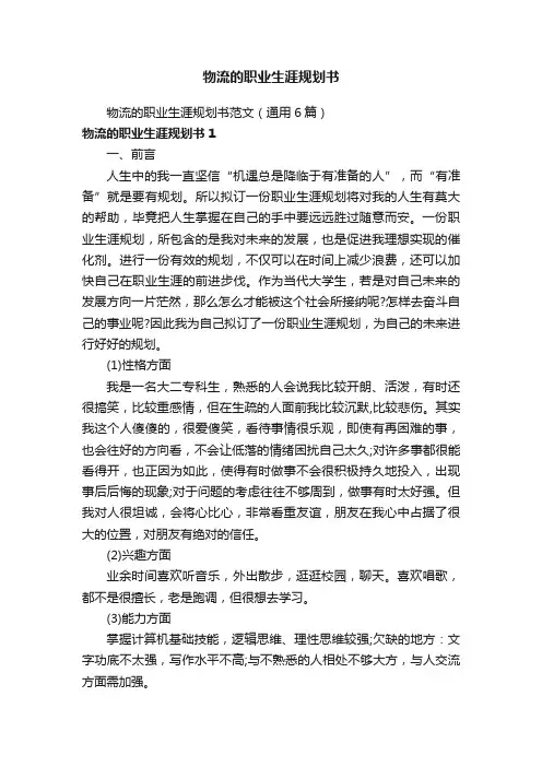物流的职业生涯规划书