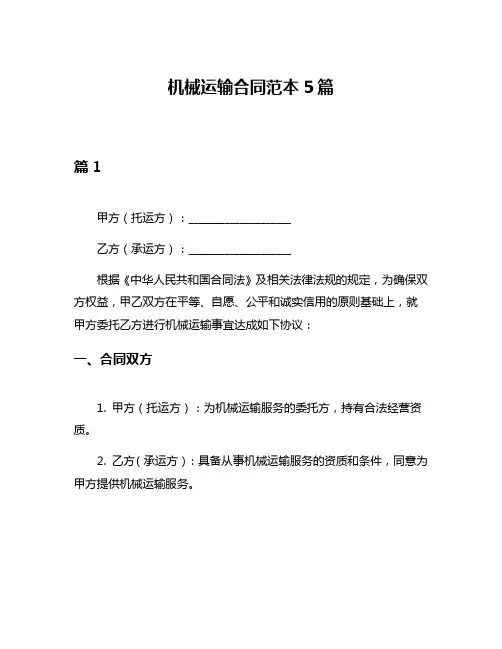 机械运输合同范本5篇