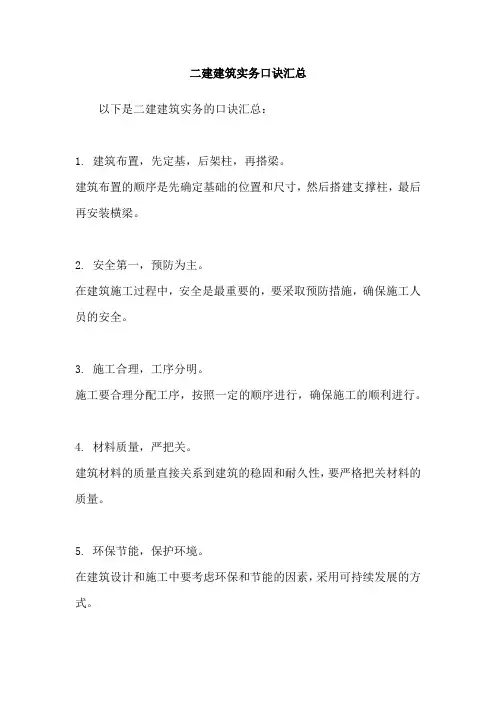 二建建筑实务口诀汇总