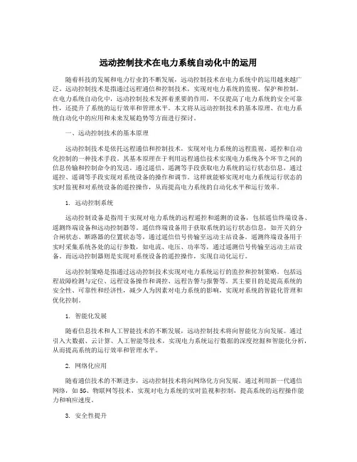 远动控制技术在电力系统自动化中的运用