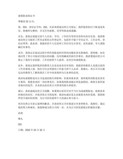 虚假陈述保证书
