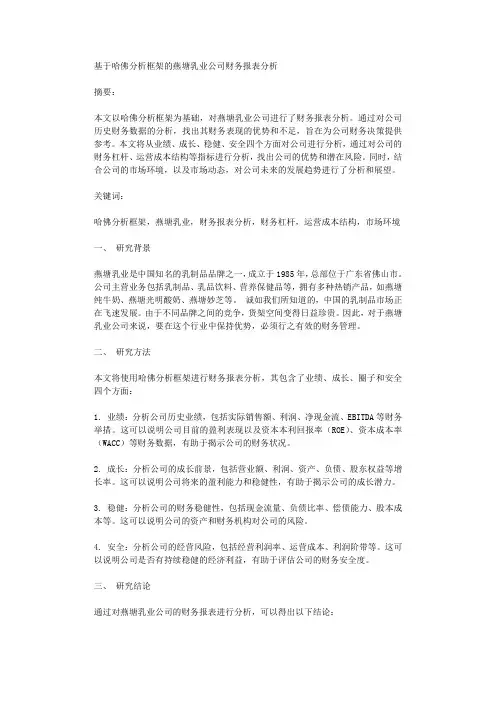 基于哈佛分析框架的燕塘乳业公司财务报表分析