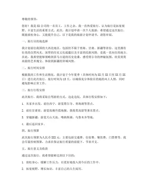 个人旅游计划申请书
