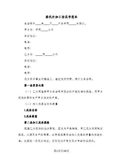 委托外加工协议书范本(六篇)