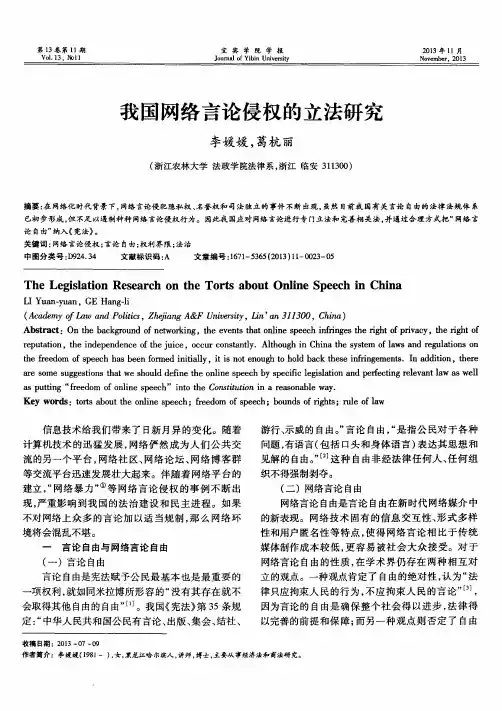 我国网络言论侵权的立法研究