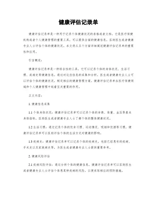 健康评估记录单