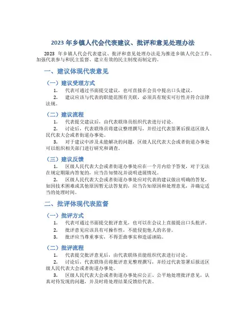 2023年乡镇人代会代表建议、批评和意见处理办法