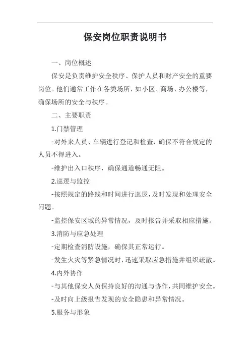 保安岗位职责说明书模板