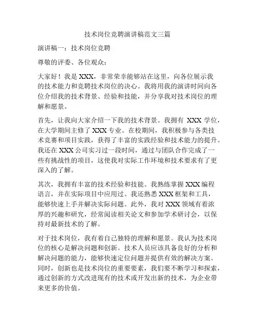 技术岗位竞聘演讲稿范文三篇