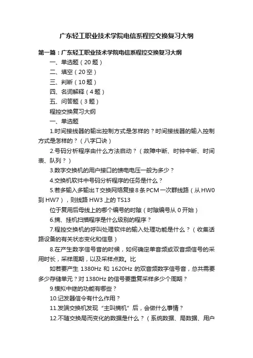 广东轻工职业技术学院电信系程控交换复习大纲