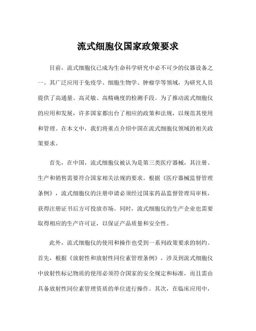 流式细胞仪国家政策要求