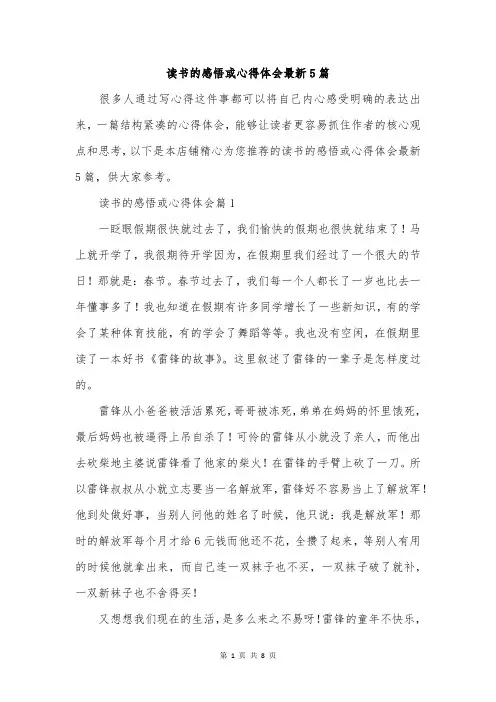 读书的感悟或心得体会最新5篇