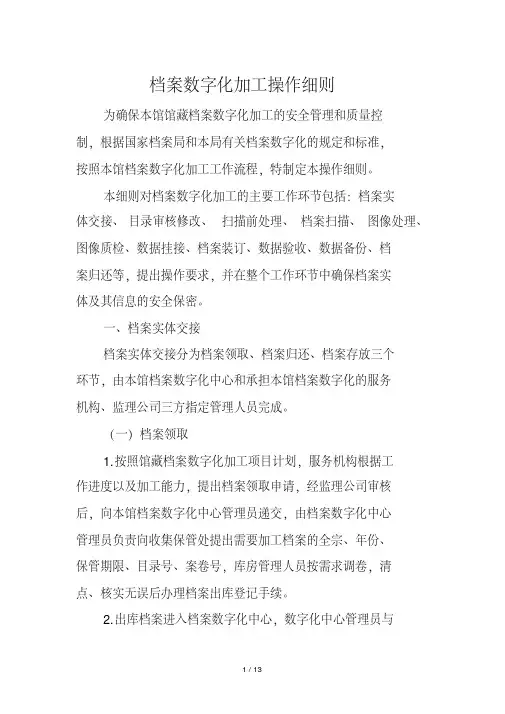 档案数字化加工操作细则