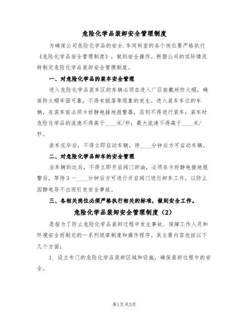 危险化学品装卸安全管理制度(3篇)