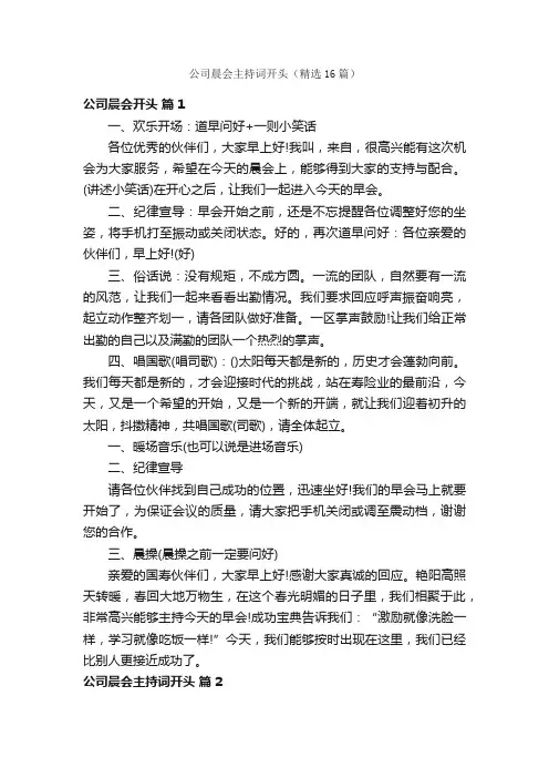 公司晨会主持词开头（精选16篇）