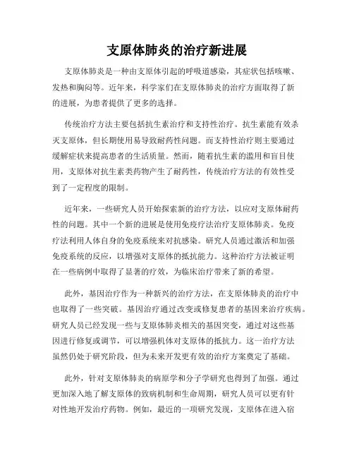 支原体肺炎的治疗新进展