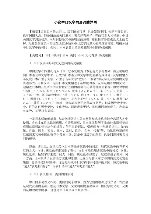 小议中日汉字同形词的异同