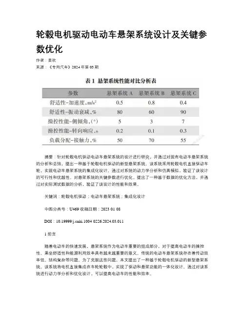 轮毂电机驱动电动车悬架系统设计及关键参数优化