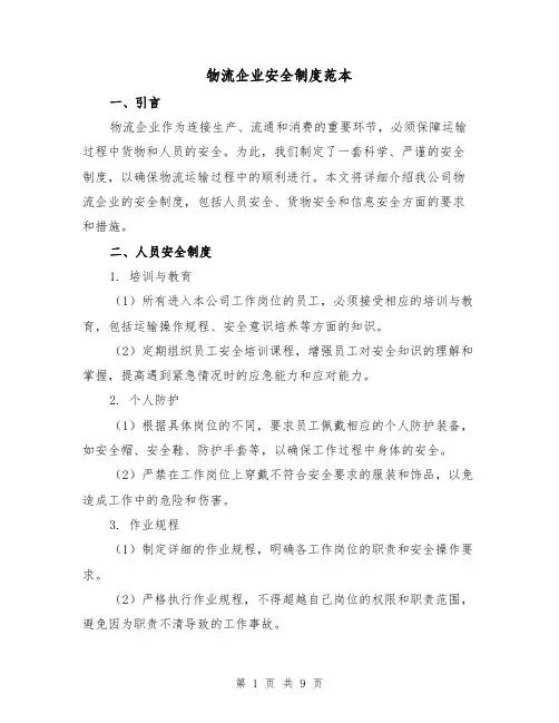 物流企业安全制度范本（3篇）