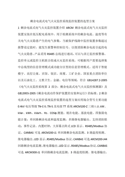 剩余电流式电气火灾监控系统监控装置的选型方案