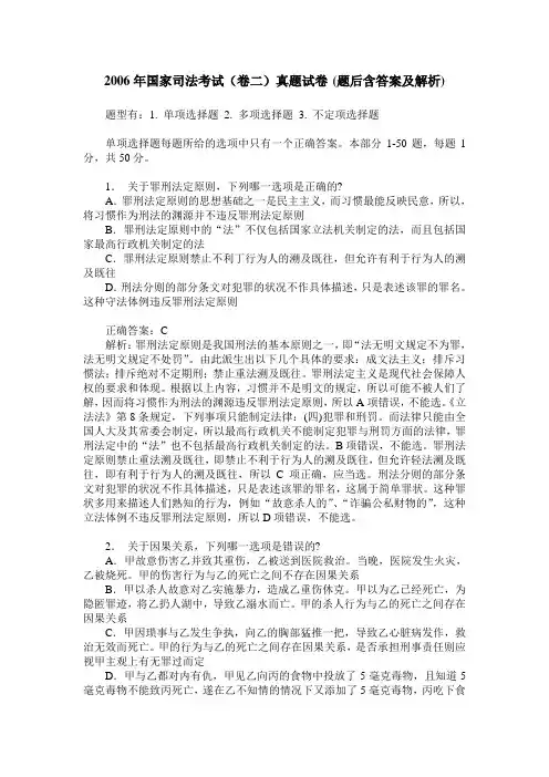 2006年国家司法考试(卷二)真题试卷(题后含答案及解析)