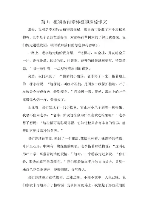 植物园内珍稀植物探秘作文精选10篇