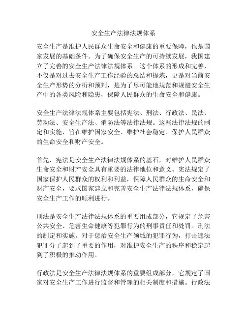 安全生产法律法规体系