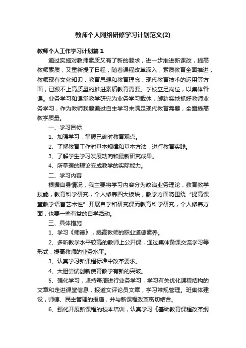 教师个人网络研修学习计划范文（2）