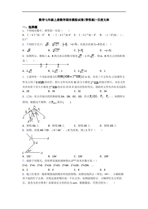数学七年级上册数学期末模拟试卷(带答案)-百度文库