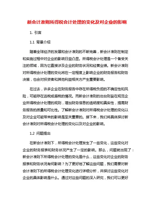 新会计准则所得税会计处理的变化及对企业的影响