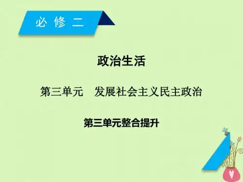 2019届高考政治一轮复习第三单元发展社会主义民主政治单元整合提升课件新人教版必修2