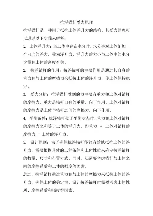 抗浮锚杆受力原理