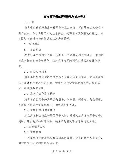 高支模失稳或坍塌应急措施范本